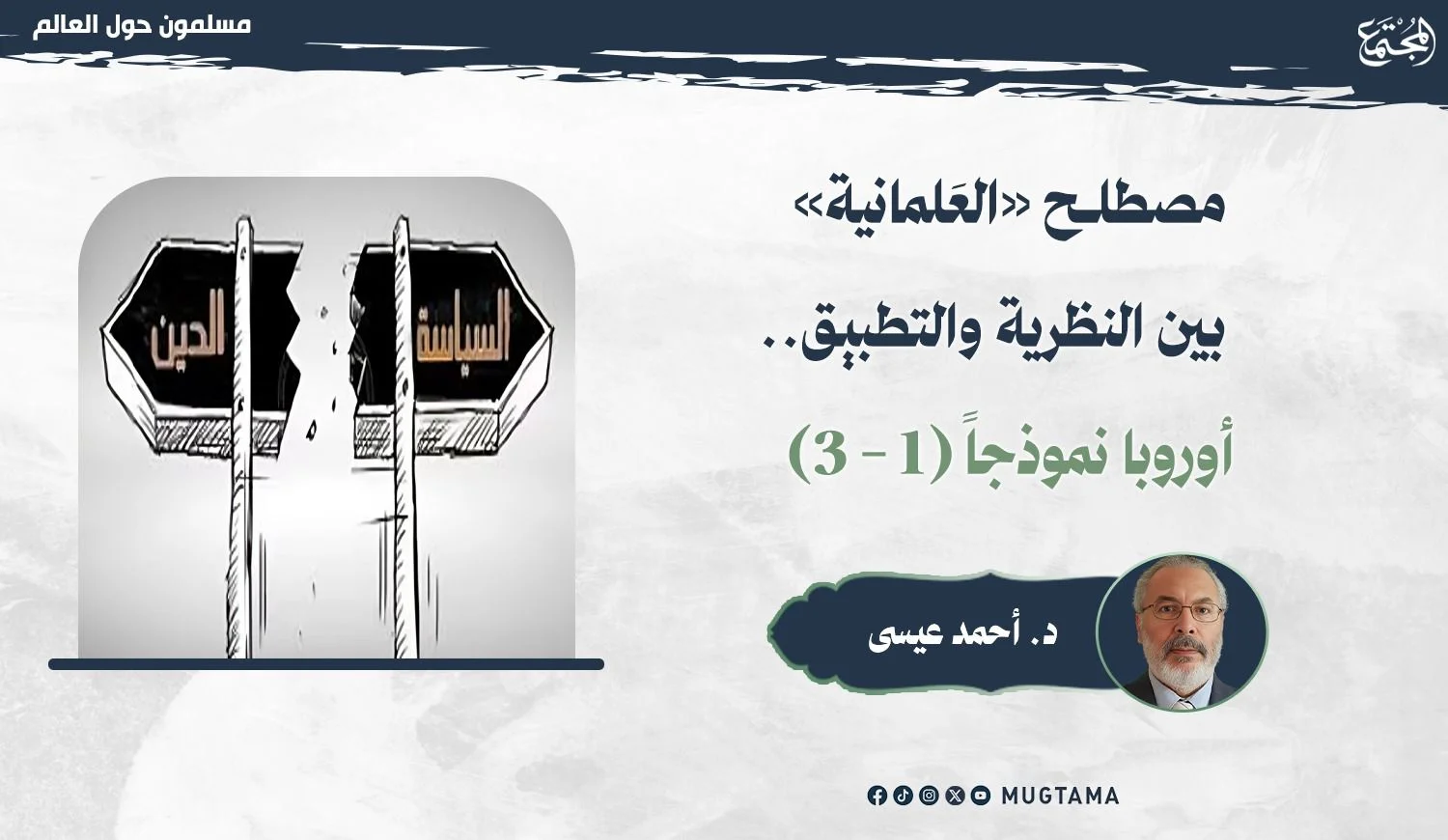 مصطلح «العَلمانية» بين النظرية والتطبيق.. أوروبا نموذجاً (1 - 3)